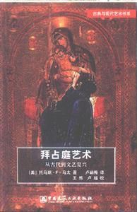 拜占庭藝術 拜占庭藝術