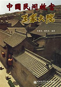 中國民間故宮王家大院 中國民間故宮王家大院