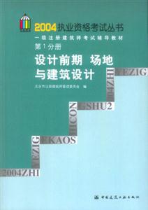 2004執業資格考試叢書一級注冊建筑師考試輔導教材第1分冊設計前期場地與建筑設計 2004執業資格考試叢書一級注冊建筑師考試輔導教材第1分冊設計前期場地與建筑設計
