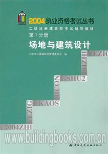 2004執業資格考試叢書二級注冊建筑師考試輔導教材第1分冊場地與建筑設計 2004執業資格考試叢書二級注冊建筑師考試輔導教材第1分冊場地與建筑設計