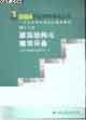 二級注冊建筑師考試輔導教材建筑結構與建筑設備 二級注冊建筑師考試輔導教材建筑結構與建筑設備