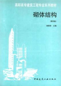 砌體結構