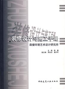 裝修設(shè)計(jì)與施工手冊薛健環(huán)境藝術(shù)設(shè)計(jì)研究所 裝修設(shè)計(jì)與施工手冊薛健環(huán)境藝術(shù)設(shè)計(jì)研究所