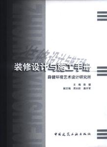 裝修設計與施工手冊 裝修設計與施工手冊
