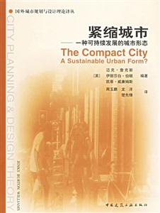緊縮城市―一種可持續發展的城市形態 緊縮城市―一種可持續發展的城市形態