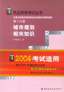 全國注冊城市規劃師執業資格考試輔導教材第2分冊城市規劃相關知識 全國注冊城市規劃師執業資格考試輔導教材第2分冊城市規劃相關知識