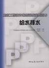 建筑工程設(shè)計編制深度實例范本―給水排水 建筑工程設(shè)計編制深度實例范本―給水排水