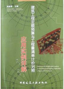 建筑工程定額預算與工程量清單計價對照應用實例詳解 建筑工程定額預算與工程量清單計價對照應用實例詳解