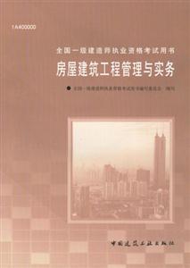 房屋建筑工程管理與實務全國一級建造師執業資格考試用書 房屋建筑工程管理與實務全國一級建造師執業資格考試用書