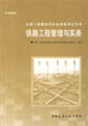 鐵路工程管理與實務全國一級建造師執(zhí)業(yè)資格考試用書 鐵路工程管理與實務全國一級建造師執(zhí)業(yè)資格考試用書