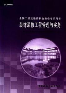 裝飾裝修工程管理與實務 裝飾裝修工程管理與實務