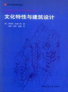 文化特性與建筑設計 文化特性與建筑設計
