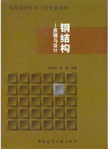 鋼結構;原理與設計 鋼結構;原理與設計