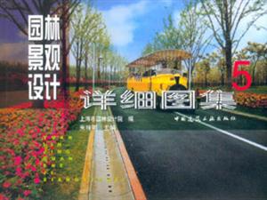 園林景觀設計詳細圖集―5 園林景觀設計詳細圖集―5