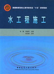 水工程施工(普通高等教育土建學(xué)科專業(yè)“十五”規(guī)劃教材 水工程施工(普通高等教育土建學(xué)科專業(yè)“十五”規(guī)劃教材