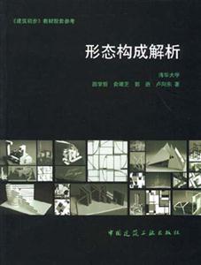 建筑初步形態構成解析 建筑初步形態構成解析