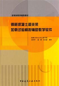 鋼筋混凝土簡(jiǎn)支梁加載試驗(yàn)?zāi)M輔肋教學(xué)軟件 鋼筋混凝土簡(jiǎn)支梁加載試驗(yàn)?zāi)M輔肋教學(xué)軟件