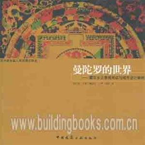曼陀羅的世界――藏東鄉(xiāng)土景觀閱讀與城市設(shè)計案例 曼陀羅的世界――藏東鄉(xiāng)土景觀閱讀與城市設(shè)計案例