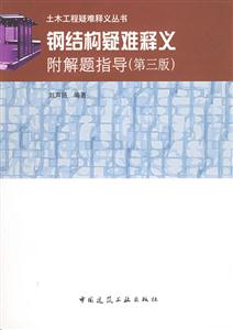 鋼結構疑難釋義 鋼結構疑難釋義