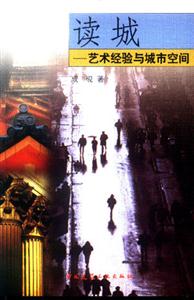 讀城藝術(shù)經(jīng)驗(yàn)與城市空間 讀城藝術(shù)經(jīng)驗(yàn)與城市空間
