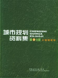城市規劃資料集小城鎮規劃 城市規劃資料集小城鎮規劃