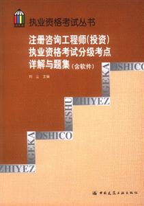 注冊咨詢工程師執業資格考試分級考點詳解與題集 注冊咨詢工程師執業資格考試分級考點詳解與題集