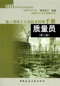 施工現場十大員技術管理手冊質量員 施工現場十大員技術管理手冊質量員