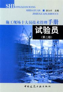 施工現(xiàn)場(chǎng)十大員技術(shù)管理手冊(cè)試驗(yàn)員 施工現(xiàn)場(chǎng)十大員技術(shù)管理手冊(cè)試驗(yàn)員