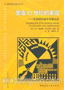 營(yíng)造21世紀(jì)的家園國(guó)外城市設(shè)計(jì)叢書(shū) 營(yíng)造21世紀(jì)的家園國(guó)外城市設(shè)計(jì)叢書(shū)