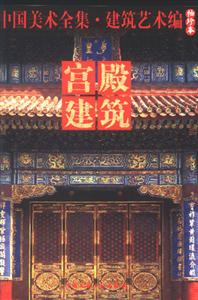 宮殿建筑 宮殿建筑