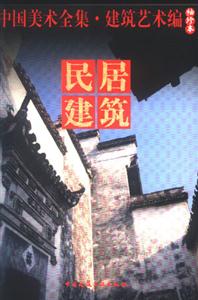 民居建筑 民居建筑