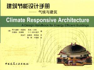 建筑節能設計手冊――氣候與建筑 建筑節能設計手冊――氣候與建筑
