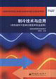 制冷技術與應用(全國高職高專教育土建類專業(yè)教學指導委員會規(guī)劃推薦教 制冷技術與應用(全國高職高專教育土建類專業(yè)教學指導委員會規(guī)劃推薦教