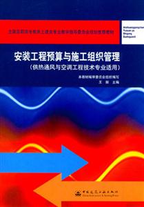 安裝工程預算與施工組織管理(全國高職高專教育土建類專業教學指導員會規 安裝工程預算與施工組織管理(全國高職高專教育土建類專業教學指導員會規