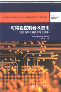 可編程控制器及應用高職高專土建類教材