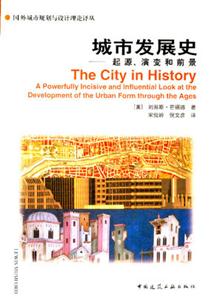 城市發展史―起源、演變和前景 城市發展史―起源、演變和前景