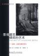 景觀建筑細部的藝術―基礎、實踐與案例研究 景觀建筑細部的藝術―基礎、實踐與案例研究