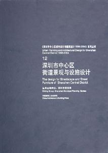 深圳市中心區街道景觀與設施設計 深圳市中心區街道景觀與設施設計