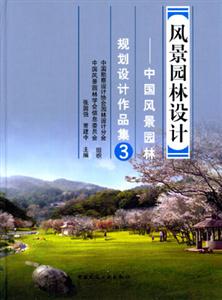 風(fēng)景園林設(shè)計―中國風(fēng)景園林規(guī)劃設(shè)計作品集3