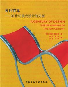 設(shè)計百年―20世紀現(xiàn)代設(shè)計的先驅(qū) 設(shè)計百年―20世紀現(xiàn)代設(shè)計的先驅(qū)