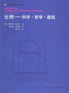 比例―科學(xué)哲學(xué)建筑 比例―科學(xué)哲學(xué)建筑