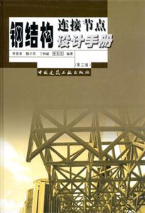鋼結構邊接節點設計手冊 鋼結構邊接節點設計手冊