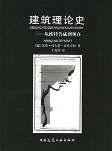 建筑理論史―從維特魯威到現在 建筑理論史―從維特魯威到現在