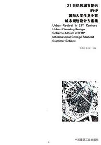 21世紀的城市復興IFHP國際大學生夏令營城市規劃設計方案集 21世紀的城市復興IFHP國際大學生夏令營城市規劃設計方案集