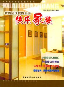 家居生活新主張圖書系列――我的房子我做主之快樂家裝 家居生活新主張圖書系列――我的房子我做主之快樂家裝