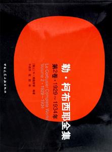 勒柯布西耶全集