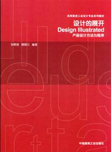 設(shè)計的展開產(chǎn)品設(shè)計方法與程序 設(shè)計的展開產(chǎn)品設(shè)計方法與程序