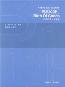 商品的誕生―產(chǎn)品的設(shè)計(jì)與開發(fā) 商品的誕生―產(chǎn)品的設(shè)計(jì)與開發(fā)