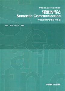 語意的傳達――產品設計符號理論與方法 語意的傳達――產品設計符號理論與方法