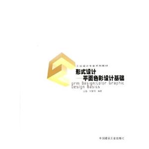 形式設(shè)計(jì)平面色彩設(shè)計(jì)基礎(chǔ) 形式設(shè)計(jì)平面色彩設(shè)計(jì)基礎(chǔ)